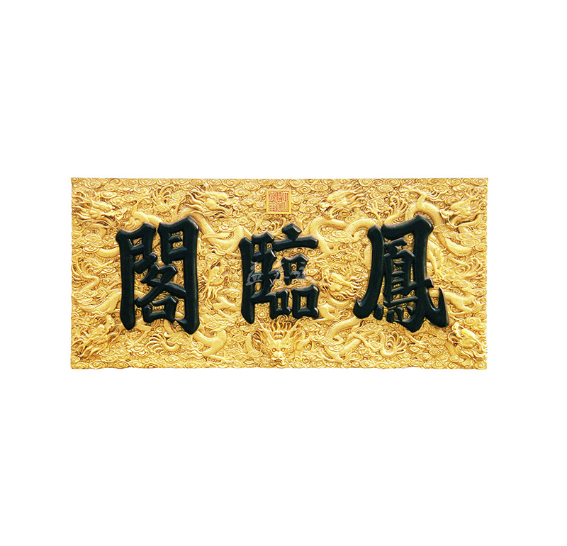 鳳臨閣