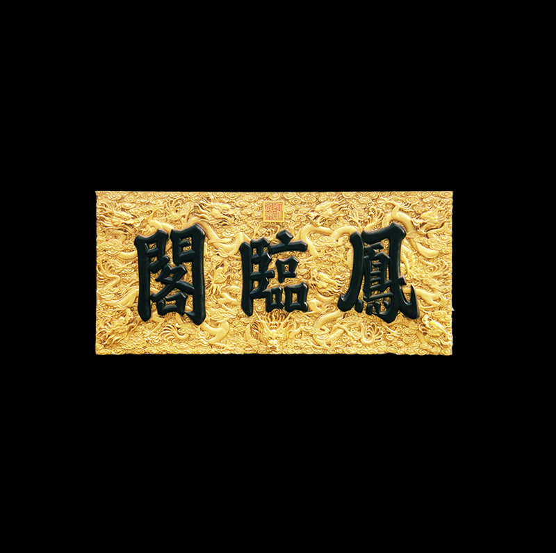 鳳臨閣