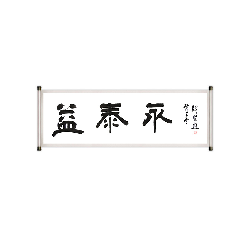 名家題詞