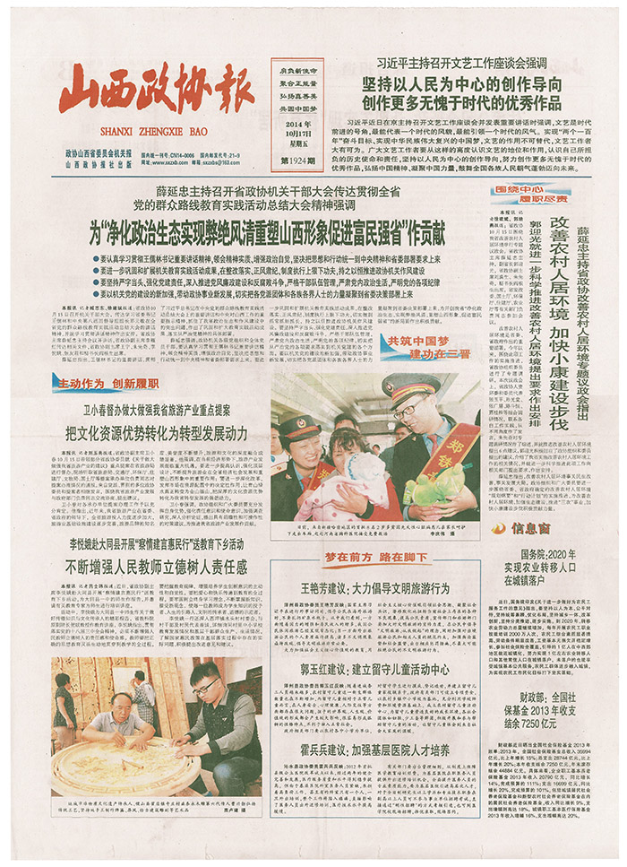 山西政協(xié)報(bào)