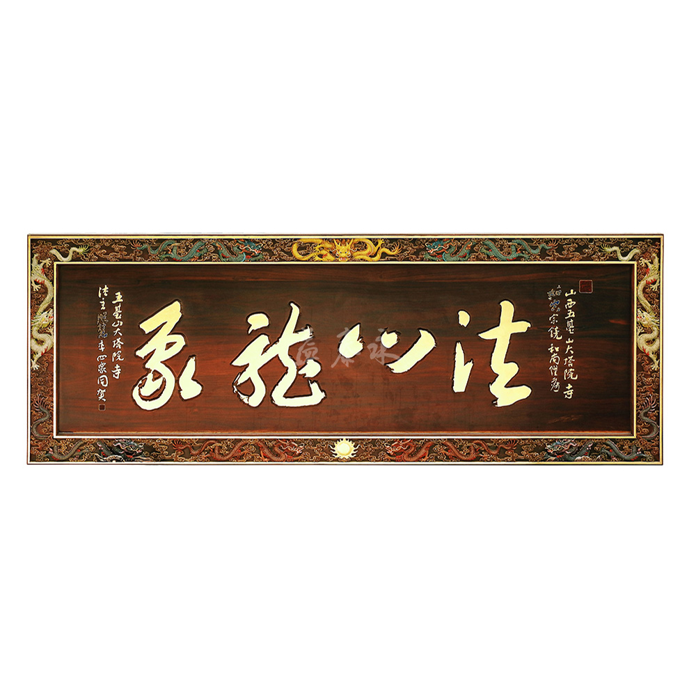 法門(mén)龍象   --欲成法門(mén)龍象，先做眾生馬牛