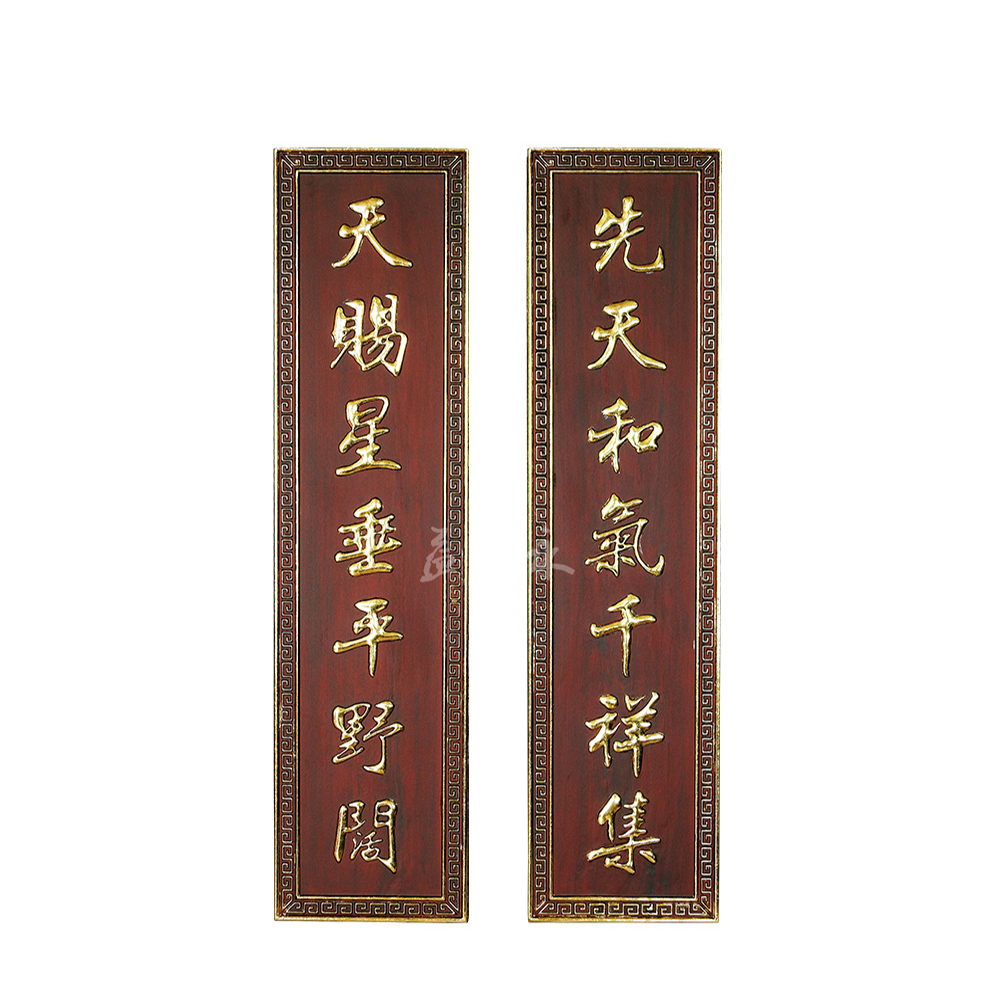 “先天和氣千祥集 天賜星垂平野闊”